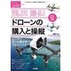 飛ぶ！撮る！ドローンの購入と操縦 ～はじめて買って飛ばすマルチコプター(大人の自由時間mini) （技術評論社） [電子書籍]