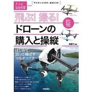 飛ぶ！撮る！ドローンの購入と操縦 ～はじめて買って飛ばすマルチコプター(大人の自由時間mini) （技術評論社） [電子書籍]