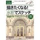 描きたくなる！水彩でスケッチ ～風景画の達人に学ぶスケッチの技(大人の自由時間mini) （技術評論社） [電子書籍]