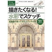 描きたくなる！水彩でスケッチ ～風景画の達人に学ぶスケッチの技(大人の自由時間mini) （技術評論社） [電子書籍]