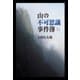 山の不可思議事件簿（山と溪谷社） [電子書籍]