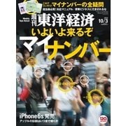 週刊東洋経済 2015/10/3号 いよいよ来るぞ マイナンバー（東洋経済新報社） [電子書籍]