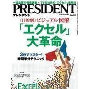 PRESIDENT 2015.10.19号（プレジデント社） [電子書籍]