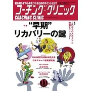 コーチングクリニック 2015年11月号（ベースボールマガジン） [電子書籍]