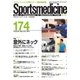スポーツメディスン No.174（ブックハウス･エイチディ） [電子書籍]
