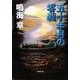 五十年目の零戦（集英社） [電子書籍]