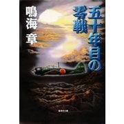 五十年目の零戦（集英社） [電子書籍]