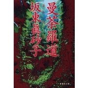 曼荼羅道（集英社） [電子書籍]