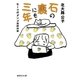 石の裏にも三年 キミコのダンゴ虫的日常（集英社） [電子書籍]
