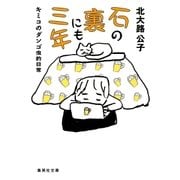 石の裏にも三年 キミコのダンゴ虫的日常（集英社） [電子書籍]