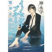イノセントブルー 記憶の旅人（集英社） [電子書籍]