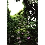 くちぬい（集英社） [電子書籍]