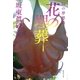 花の埋葬 24の夢想曲（集英社） [電子書籍]