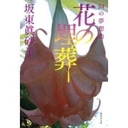 花の埋葬 24の夢想曲（集英社） [電子書籍]