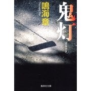 鬼灯（集英社） [電子書籍]
