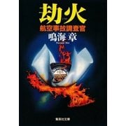 劫火 航空事故調査官（集英社） [電子書籍]