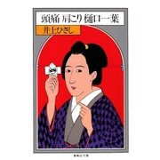 頭痛肩こり樋口一葉（集英社） [電子書籍]