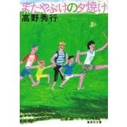 またやぶけの夕焼け（集英社） [電子書籍]
