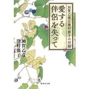 愛する伴侶を失って 加賀乙彦と津村節子の対話（集英社） [電子書籍]