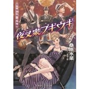 炎の蜃気楼 昭和編6 夜叉衆ブギウギ（集英社） [電子書籍]