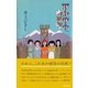マンザナ、わが町（集英社） [電子書籍]