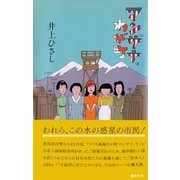 マンザナ、わが町（集英社） [電子書籍]