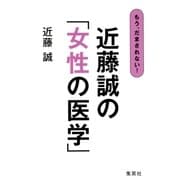 もう、だまされない！ 近藤誠の「女性の医学」（集英社） [電子書籍]
