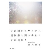 子宮頸がんワクチン、副反応と闘う少女とその母たち（集英社） [電子書籍]