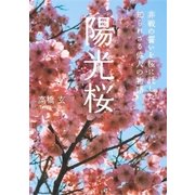 陽光桜 非戦の誓いを桜に託した、知られざる偉人の物語（集英社） [電子書籍]