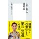 上野千鶴子の選憲論（集英社） [電子書籍]