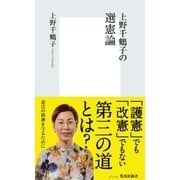 上野千鶴子の選憲論（集英社） [電子書籍]