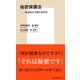 秘密保護法――社会はどう変わるのか（集英社） [電子書籍]