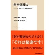 秘密保護法――社会はどう変わるのか（集英社） [電子書籍]