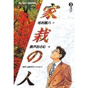 家栽の人 3（小学館） [電子書籍]