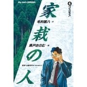 家栽の人 4（小学館） [電子書籍]