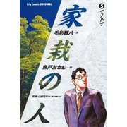 家栽の人 5（小学館） [電子書籍]
