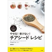 やせる！老けない！ チアシード レシピ（小学館） [電子書籍]