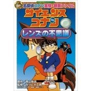 名探偵コナン実験・観察ファイル サイエンスコナン レンズの不思議 小学館学習まんがシリーズ（小学館） [電子書籍]