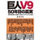 巨人V9 50年目の真実 栄光の時代を築いた名選手、立ち向かったライバル33人の証言（小学館） [電子書籍]