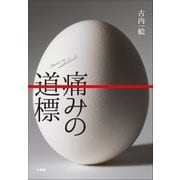 痛みの道標（小学館） [電子書籍]