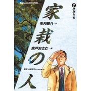 家栽の人 7（小学館） [電子書籍]