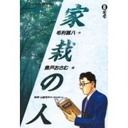 家栽の人 8（小学館） [電子書籍]