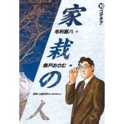 家栽の人 10（小学館） [電子書籍]