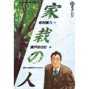 家栽の人 11（小学館） [電子書籍]