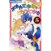 オオカミ少年 こひつじ少女 5（小学館） [電子書籍]
