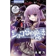 ショコラの魔法～melty night～ 13（小学館） [電子書籍]