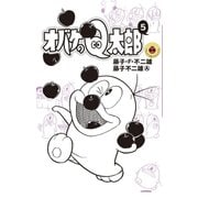 オバケのQ太郎 5（小学館） [電子書籍]