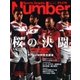ラグビーW杯完全読本 2015 桜の決闘 (Sports Graphic Number PLUS(スポーツ・グラフィック ナンバー プラス))（文藝春秋） [電子書籍]