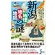 新潟「地理・地名・地図」の謎（実業之日本社） [電子書籍]