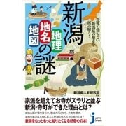 新潟「地理・地名・地図」の謎（実業之日本社） [電子書籍]